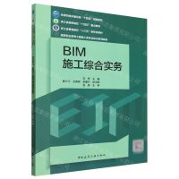 [N]BIM施工综合实务(附活页册高等职业教育土建施工类专业BIM系列教材)-9787112290260