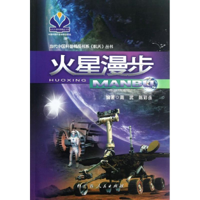 醉染图书火星漫步9787219076293