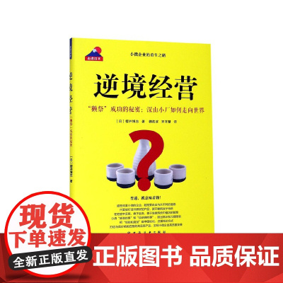 逆境经营(獭祭成功的秘密深山小厂如何走向世界)