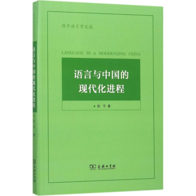 醉染图书语言与中国的现代化进程97871001398