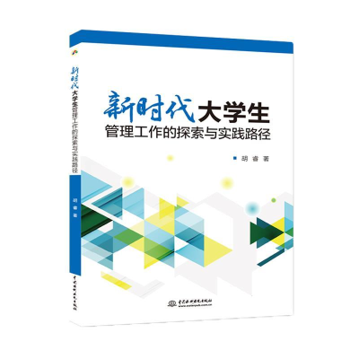 正版新书]新时代大学生管理工作的探索与实践路径胡睿著97875170