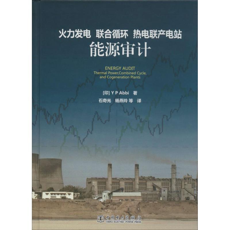 正版新书]火力发电联合循环热电联产电站能源审计Y9787512347526