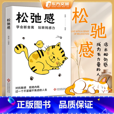 松弛感 [正版]松弛感书学会断舍离玩转钝感力青少年情绪管理与性格培养情商书情绪控制正能量心理学书做自己的心理医生告别精神