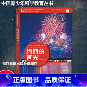 绚丽的声光 [正版]绚丽的声光 中国青少年科学教育丛书 科学院科研人员与中学教师联袂打造9-12-15青少年儿童科普百科