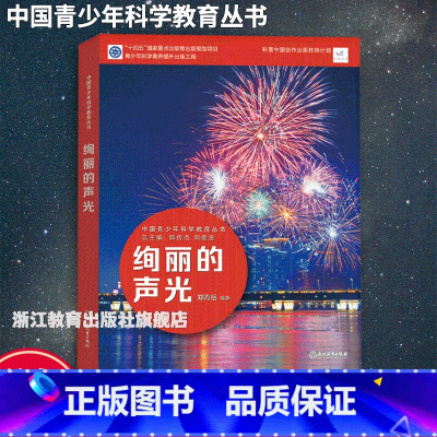 绚丽的声光 [正版]绚丽的声光 中国青少年科学教育丛书 科学院科研人员与中学教师联袂打造9-12-15青少年儿童科普百科