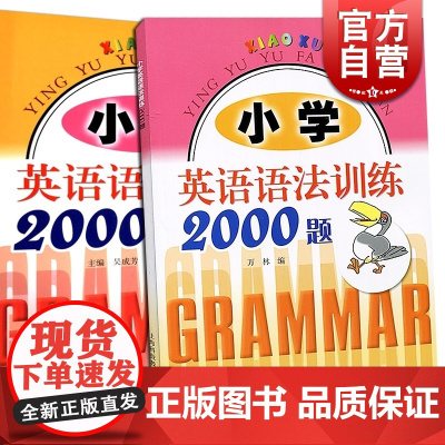 小学英语语法训练2000题 小学英语语法训练2000题 提高版 上海科技教育出版社 一二三四五年级小学通用 正版教辅教材