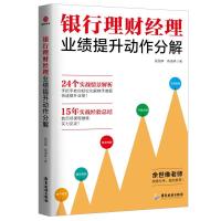正版新书]银行理财经理业绩提升动作分解殷国辉,蒋湘林 著97875