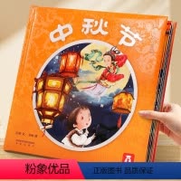 中秋节绘本立体书 [正版] 从前有个月饼村中秋节绘本幼儿宝宝节日认知启蒙2-3-6-8周岁儿童亲子共读绘本图画故事书