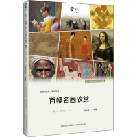 音像百幅名画欣赏陈铁梅,陈旦 等