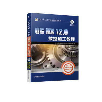 醉染图书UG NX 12.0数控加工教程9787111613329