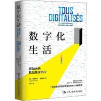正版新书]数字化生活 假如未来已经先你而行曼努埃尔·迪亚斯9787