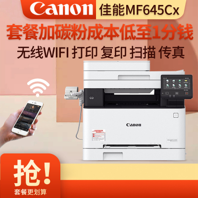 佳能(Canon) iC MF645Cx /M635CX/M643CDWA4无线彩色激光一体机自动双面打印复印扫描传真 无线打印复印一体机打印机一体机双面MF645Cx 套餐四