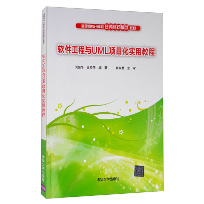 正版新书]软件工程与UML项目化实用教程刘振华,王晓蓓 著978730