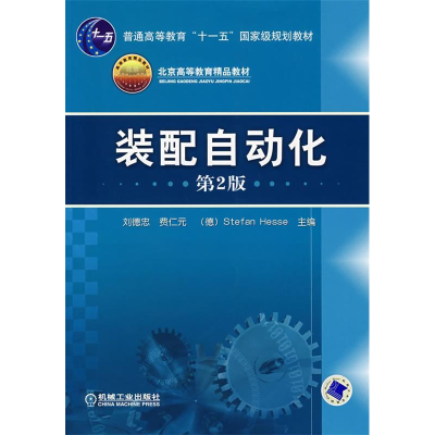 正版新书]装配自动化 (第2版)刘德忠 等主编9787111120421