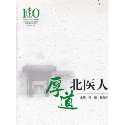 正版新书]厚道北医人柯杨 敖英芳9787565904448