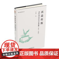 再造传统:战时美学的文化想象(1931-1949)