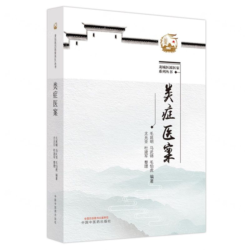 [N]类症医案/龙城医派医家系列丛书-9787513251594