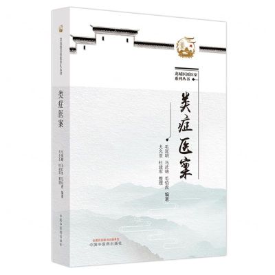 [N]类症医案/龙城医派医家系列丛书-9787513251594