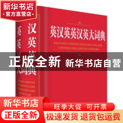 正版 英汉英英汉英大词典 李德芳,姜兰主编 四川辞书出版社 9787