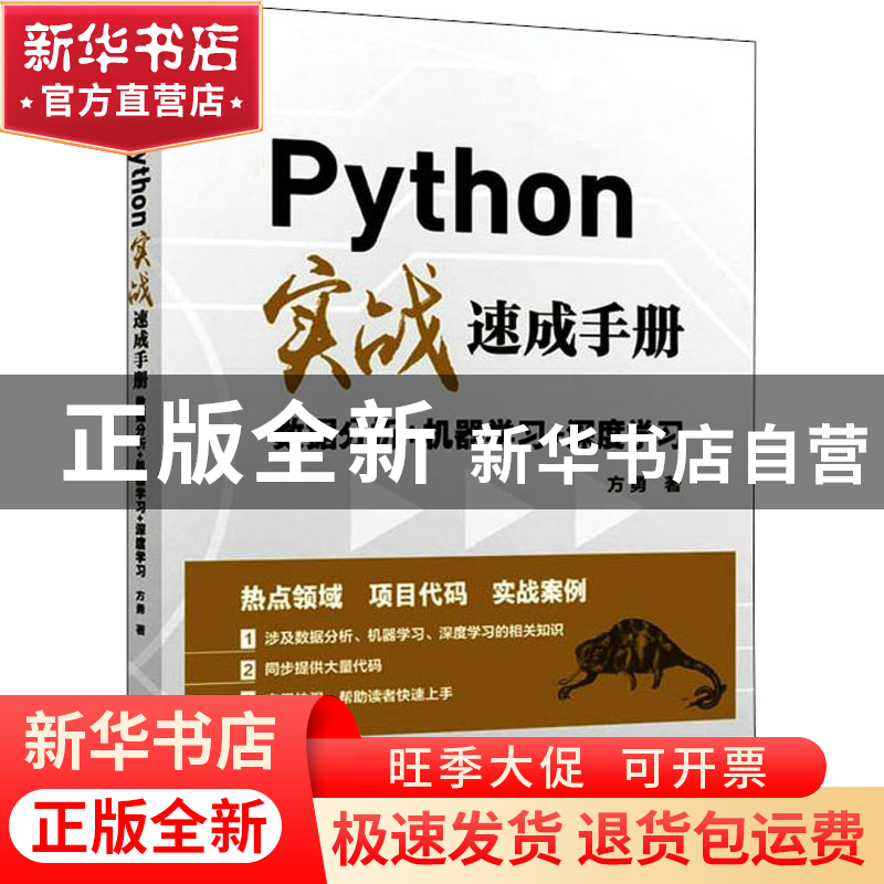 正版 Python实战速成手册 数据分析+机器学习+深度学习 方勇 人民