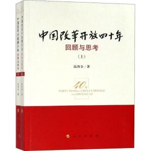 正版新书]中国改革开放四十年 回顾与思考(2册)高尚全9787010196
