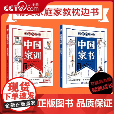 [ 央视网]精英家教课 中国家书家训 全2册 古人家训智慧成就精英少年颜氏家训钱氏弟子规家训家风写给中国孩子的礼仪教养书