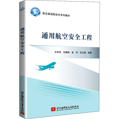 [M]通用航空安全工程 王华伟 等 著 -9787512430242