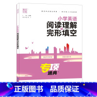 小学英语阅读理解与完形填空 小学通用 [正版]2023小学英语语法阅读理解与完形填空阅读100篇通城学典一二 三四 五六