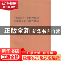 正版 中国农村“土地换保障”的实践反思与理性建构 郑雄飞著 上