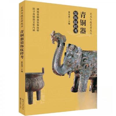 正版新书]青铜器装饰纹样考贾玺 增编9787571224448
