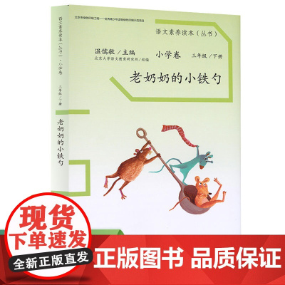 正版书籍 语文素养读本小学卷6老奶奶的小铁勺 小学三年级下册 人民教育出版社