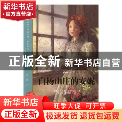 正版 白杨山庄的安妮 (加)露西·莫德·蒙格玛丽著 四川文艺出版社