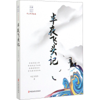 醉染图书半夜飞头记9787520516556