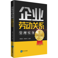 醉染图书企业劳动关系管理实务9787513078726