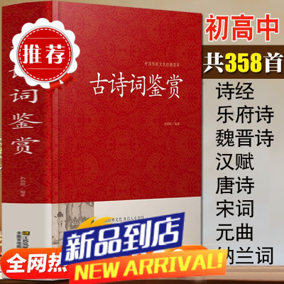 古诗词鉴赏 唐诗宋词元曲大全 诗经 纳兰词 乐府诗 汉赋 原文+注释+赏析 高中初中学生bi背古诗词大全集人一生要读的