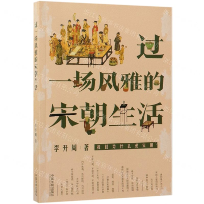 [M]过一场风雅的宋朝生活-9787521600469