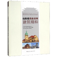 正版新书]山东省历史优秀建筑精粹山东省城乡规划设计研究院9787