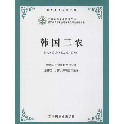 正版新书]韩国三农韩国农村经济研究院9787109186644