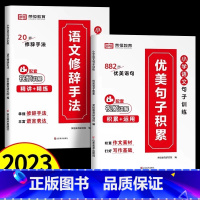 店长推荐!![小学通用全二册]优美句子累积+语文修辞手法 小学通用 [正版]小学生语文优美句子积累大全作文修辞手法专项训