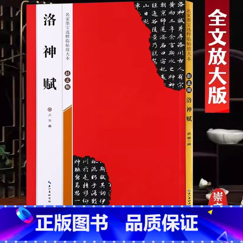 [正版]米字格放大版赵孟頫洛神赋 名家墨宝选粹临帖 毛笔软笔行书练字帖附简体旁注武鄂编 成人初学者书法习字帖崇文书局碑