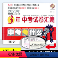 语文 浙江省 [正版]2024爱博教育 浙江省各地3年中考试卷汇编语文配答题卡2023-2022-2021近3年中考真题