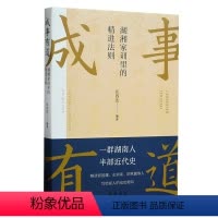 [正版]成事有道:湖湘家训里的精进法则 一群湖南人半部近代史 解读曾国藩左宗棠胡林翼