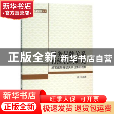 正版 服务品牌关系再续机制研究:顾客感知再续关系价值的视角 梁