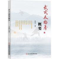 正版新书]武式太极拳概要张得保9787564442095