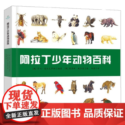 阿拉丁少年动物百科 7-14岁 亨利·普拉克罗斯 著 科普百科