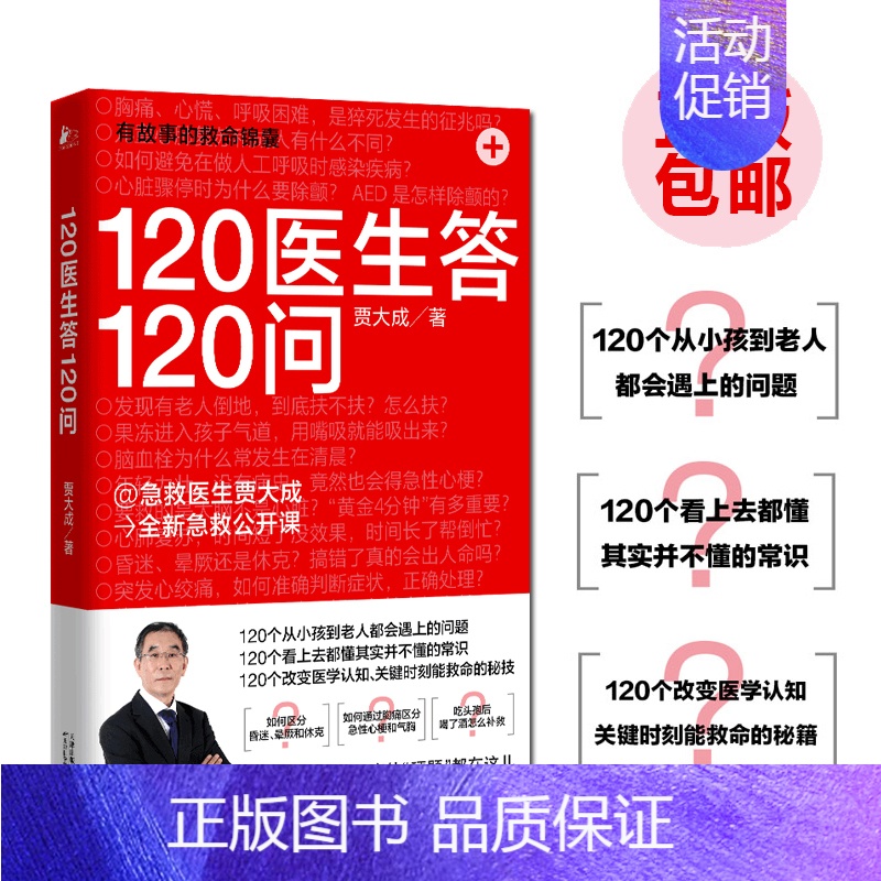 [正版]F直发 120医生答120问 贾大成 急救常识常见病预防治疗真实案例详解 户外探险家庭医生科学养生保健康管理医学