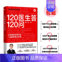 [正版]F直发 120医生答120问 贾大成 急救常识常见病预防治疗真实案例详解 户外探险家庭医生科学养生保健康管理医学