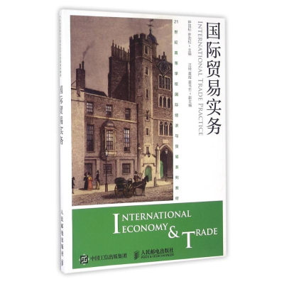 正版新书]国际贸易实务/钟昌标 叶劲松钟昌标9787115428387