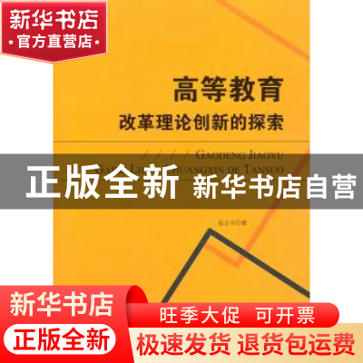 正版 高等教育改革理论创新的探索 张立今著 中央编译出版社