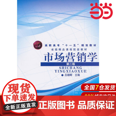 市场营销学.吕朝晖 主编9787122082022